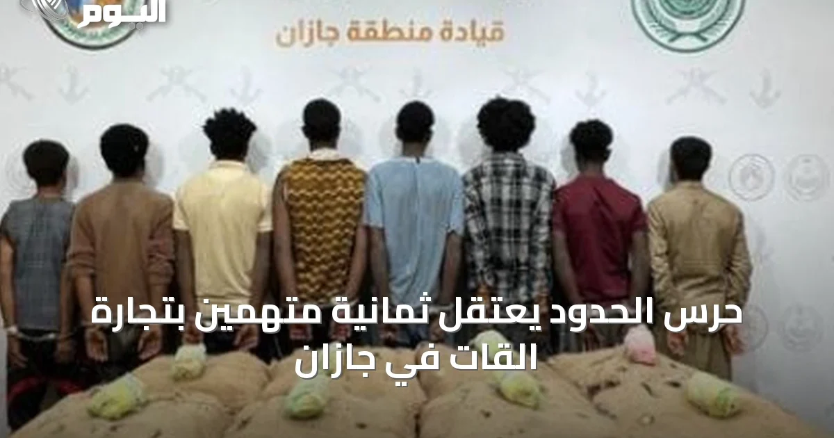 حرس الحدود يعتقل ثمانية متهمين بتجارة القات في جازان
