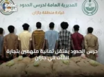 حرس الحدود يعتقل ثمانية متهمين بتجارة القات في جازان