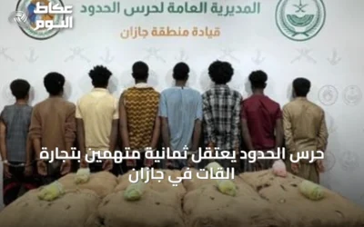 حرس الحدود يعتقل ثمانية متهمين بتجارة القات في جازان