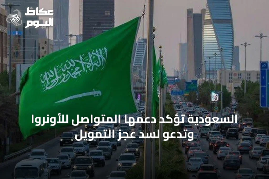 السعودية تؤكد دعمها المتواصل للأونروا وتدعو لسد عجز التمويل