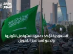 السعودية تؤكد دعمها المتواصل للأونروا وتدعو لسد عجز التمويل