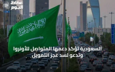 السعودية تؤكد دعمها المتواصل للأونروا وتدعو لسد عجز التمويل