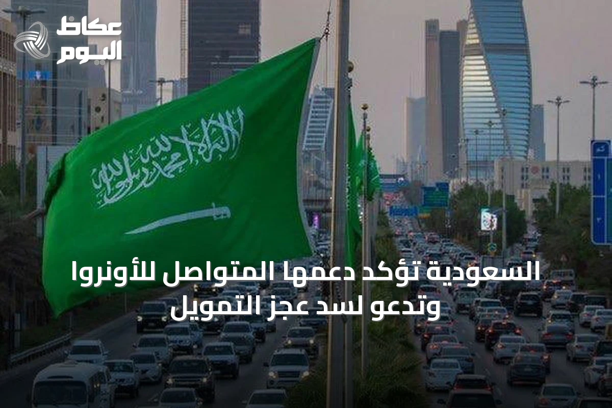 السعودية تؤكد دعمها المتواصل للأونروا وتدعو لسد عجز التمويل