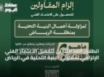 انطلاق العد التنازلي لتفعيل الاعتماد الفني الإلزامي لمقاولي البنية التحتية في الرياض