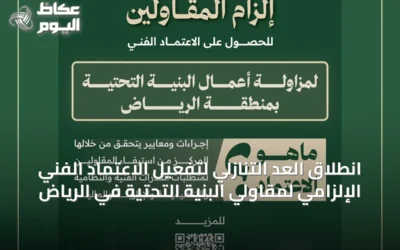 انطلاق العد التنازلي لتفعيل الاعتماد الفني الإلزامي لمقاولي البنية التحتية في الرياض
