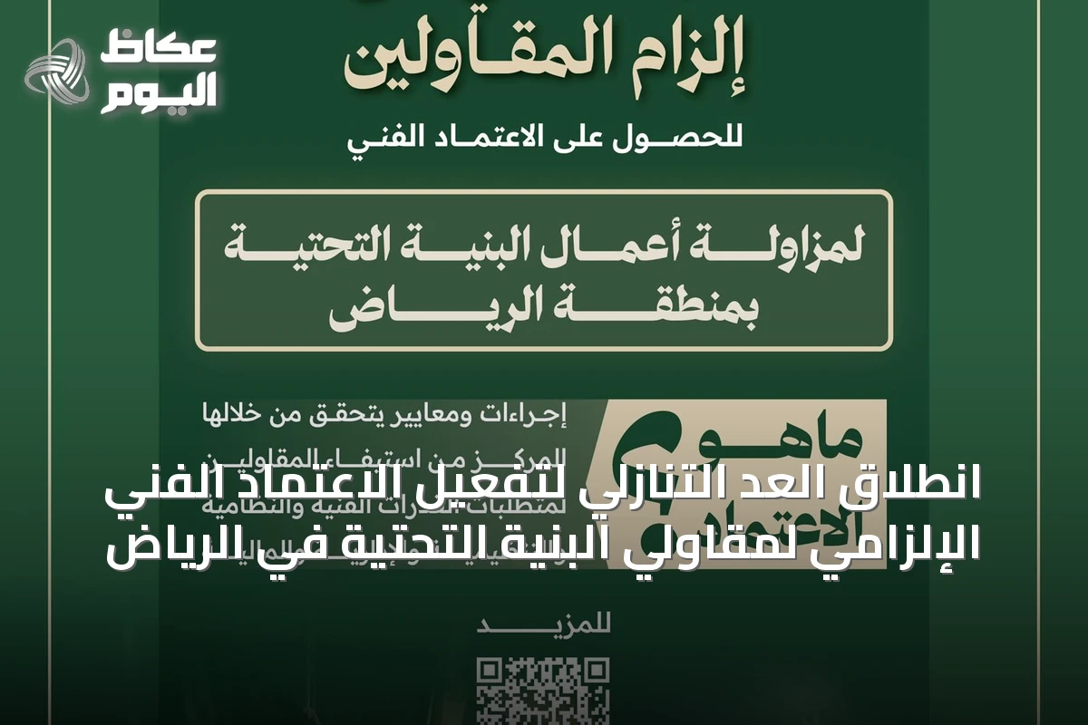 انطلاق العد التنازلي لتفعيل الاعتماد الفني الإلزامي لمقاولي البنية التحتية في الرياض