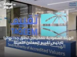 الهيئة السعودية للمقيّمين تطلق حدًا نهائيًا لترخيص تقييم المعادن الثمينة