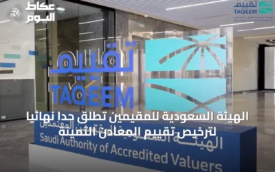 الهيئة السعودية للمقيّمين تطلق حدًا نهائيًا لترخيص تقييم المعادن الثمينة