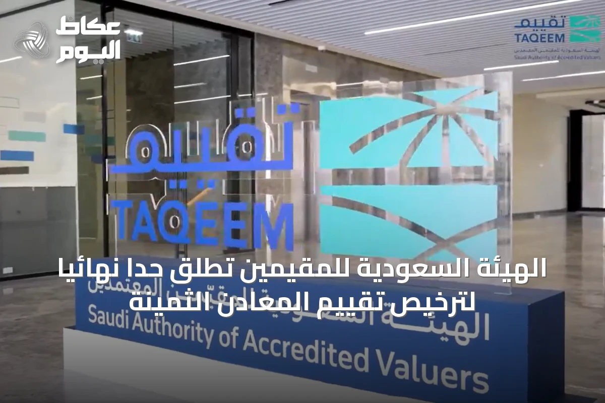 الهيئة السعودية للمقيّمين تطلق حدًا نهائيًا لترخيص تقييم المعادن الثمينة