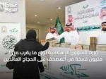 وزرة الشؤون الإسلامية توزع ما يقرب من 2 مليون نسخة من المصحف على الحجاج العائدين