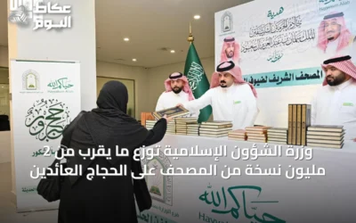 وزرة الشؤون الإسلامية توزع ما يقرب من 2 مليون نسخة من المصحف على الحجاج العائدين