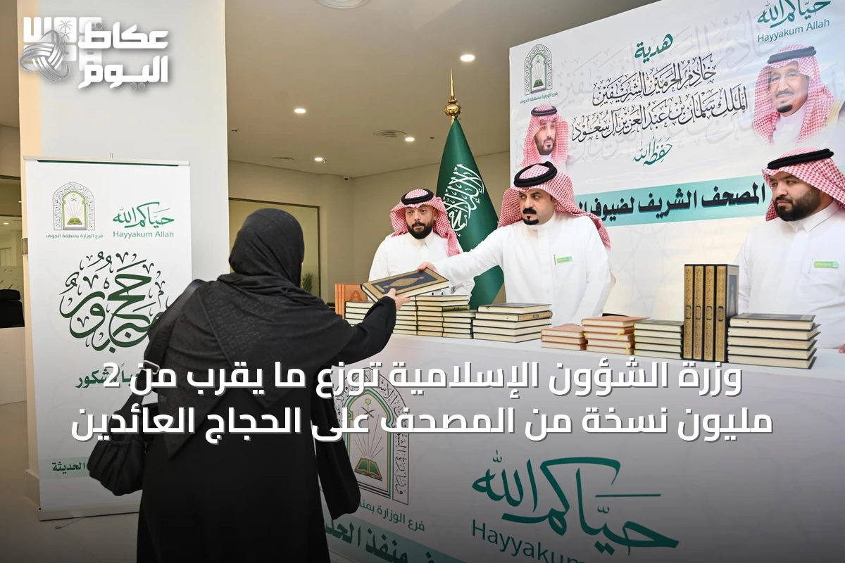 وزرة الشؤون الإسلامية توزع ما يقرب من 2 مليون نسخة من المصحف على الحجاج العائدين