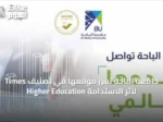 جامعة الباحة تعزز موقعها في تصنيف Times Higher Education لأثر الاستدامة