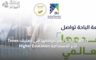 جامعة الباحة تعزز موقعها في تصنيف Times Higher Education لأثر الاستدامة