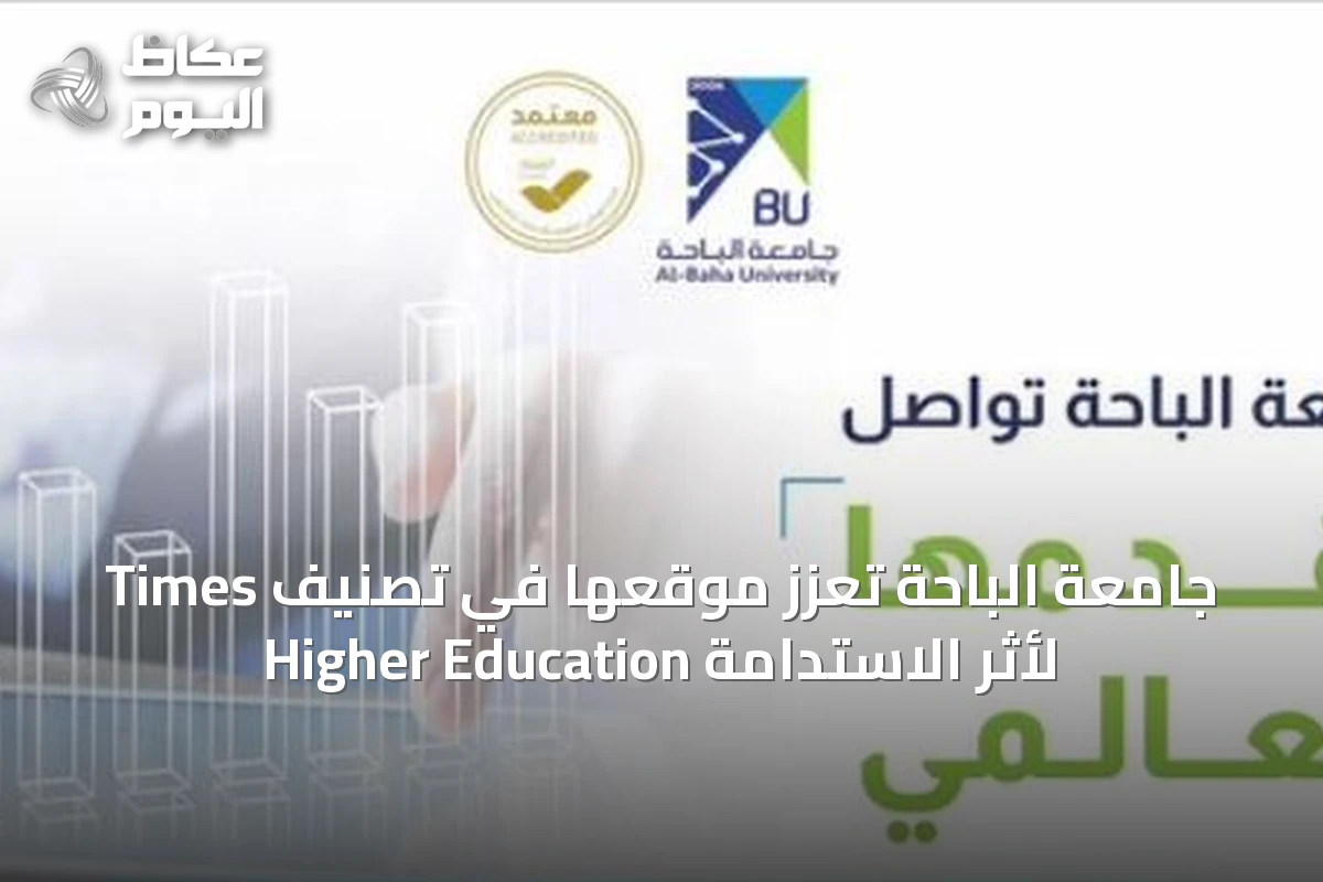 جامعة الباحة تعزز موقعها في تصنيف Times Higher Education لأثر الاستدامة