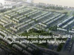 51 ألف أسرة سعودية تستلم مساكنها الأولى بحلول نهاية مايو ضمن برنامج سكني
