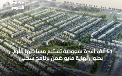51 ألف أسرة سعودية تستلم مساكنها الأولى بحلول نهاية مايو ضمن برنامج سكني