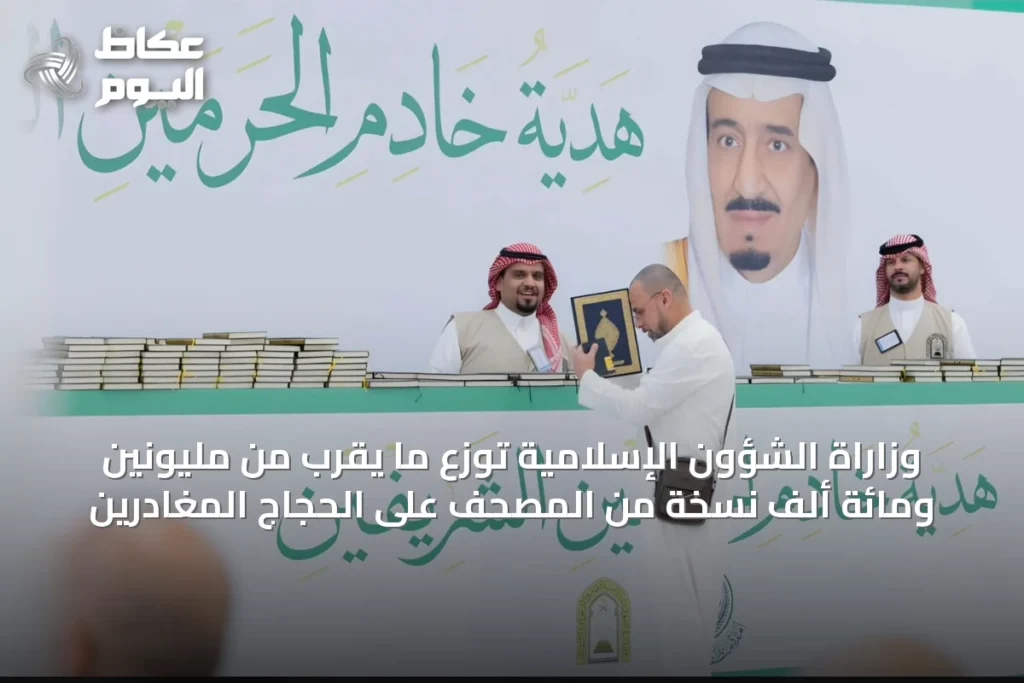 وزاراة الشؤون الإسلامية توزع ما يقرب من مليونين ومائة ألف نسخة من المصحف على الحجاج المغادرين
