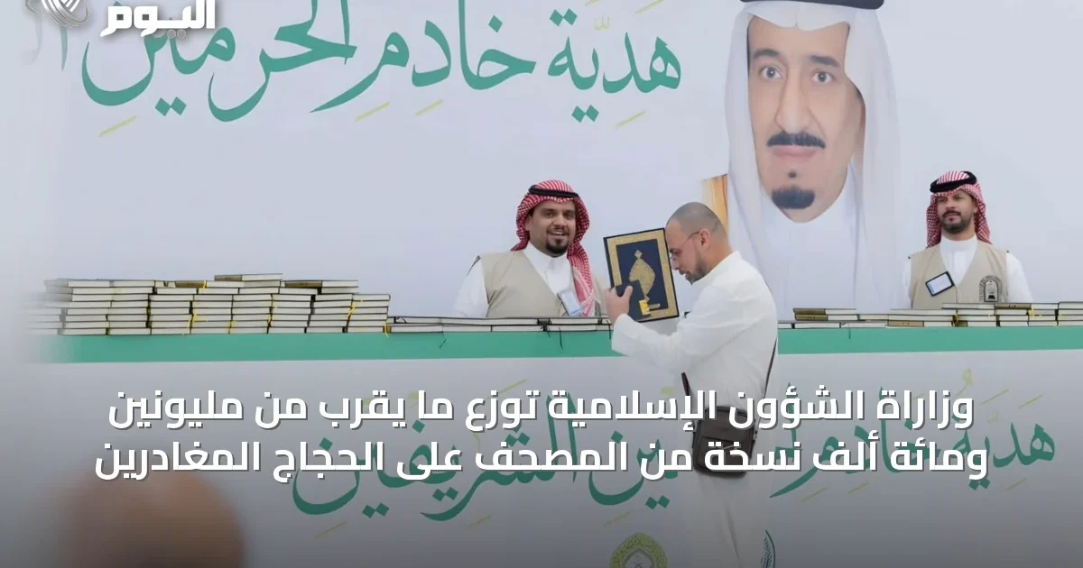 وزاراة الشؤون الإسلامية توزع ما يقرب من مليونين ومائة ألف نسخة من المصحف على الحجاج المغادرين