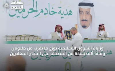 وزاراة الشؤون الإسلامية توزع ما يقرب من مليونين ومائة ألف نسخة من المصحف على الحجاج المغادرين