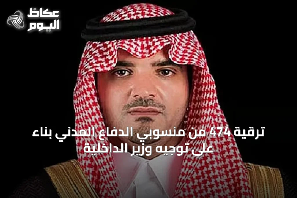 ترقية 474 من منسوبي الدفاع المدني بناءً على توجيه وزير الداخلية