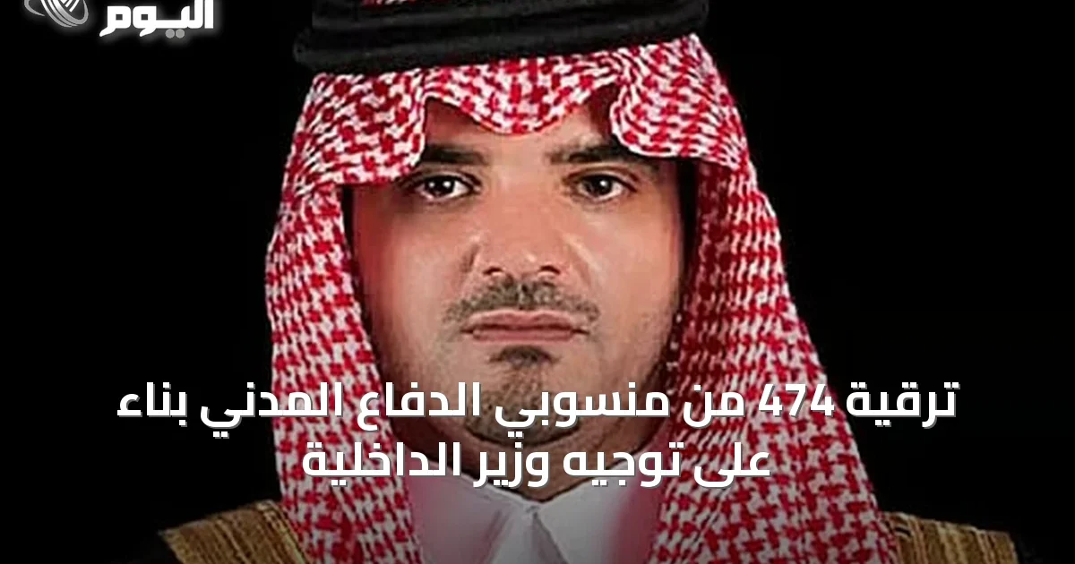 ترقية 474 من منسوبي الدفاع المدني بناءً على توجيه وزير الداخلية