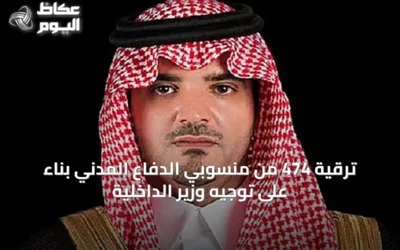 ترقية 474 من منسوبي الدفاع المدني بناءً على توجيه وزير الداخلية