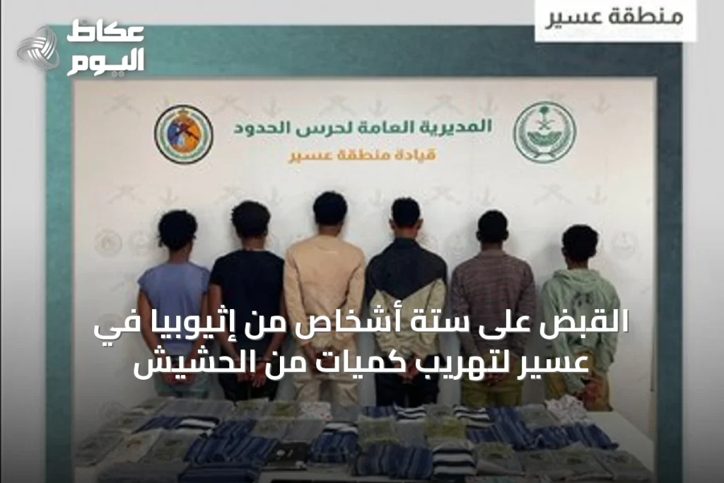 القبض على ستة أشخاص من إثيوبيا في عسير لتهريب كميات من الحشيش