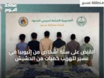 القبض على ستة أشخاص من إثيوبيا في عسير لتهريب كميات من الحشيش