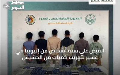القبض على ستة أشخاص من إثيوبيا في عسير لتهريب كميات من الحشيش