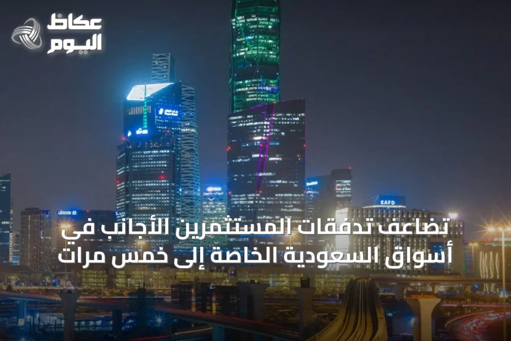 تضاعف تدفقات المستثمرين الأجانب في أسواق السعودية الخاصة إلى خمس مرات