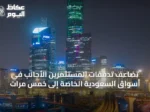 تضاعف تدفقات المستثمرين الأجانب في أسواق السعودية الخاصة إلى خمس مرات