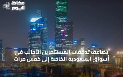 تضاعف تدفقات المستثمرين الأجانب في أسواق السعودية الخاصة إلى خمس مرات