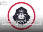 الإجراءات الأربع التي يوصي بها الأمن العام لحماية المستخدمين من الجرائم الإلكترونية
