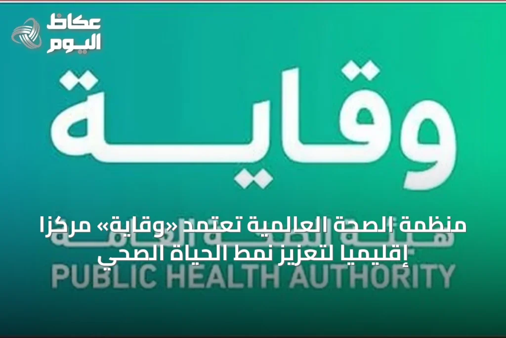 منظمة الصحة العالمية تُعتمد «وقاية» مركزًا إقليميًا لتعزيز نمط الحياة الصحي