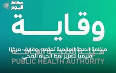 منظمة الصحة العالمية تُعتمد «وقاية» مركزًا إقليميًا لتعزيز نمط الحياة الصحي