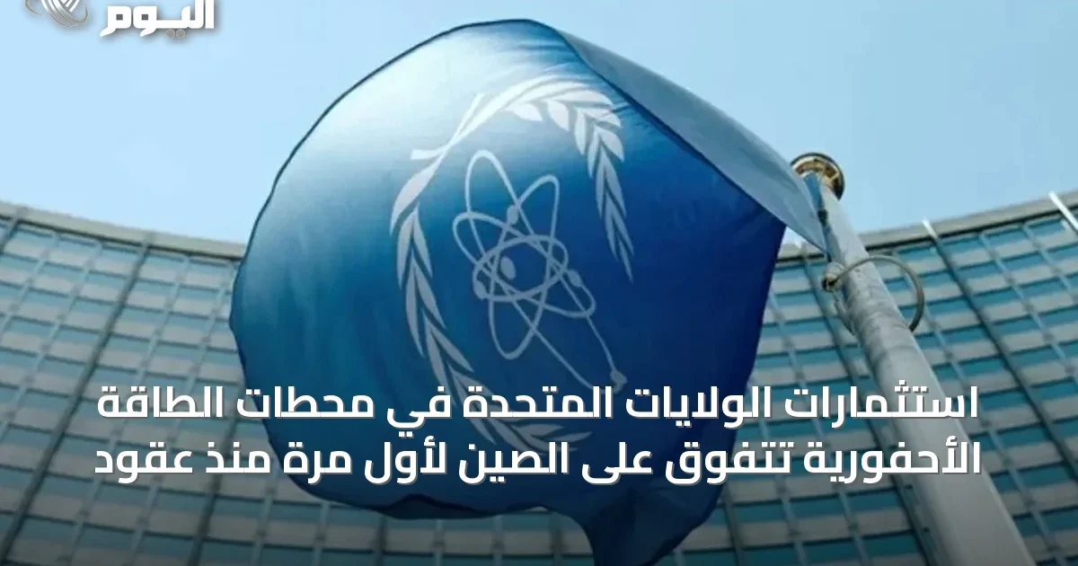 استثمارات الولايات المتحدة في محطات الطاقة الأحفورية تتفوق على الصين لأول مرة منذ عقود
