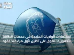 استثمارات الولايات المتحدة في محطات الطاقة الأحفورية تتفوق على الصين لأول مرة منذ عقود