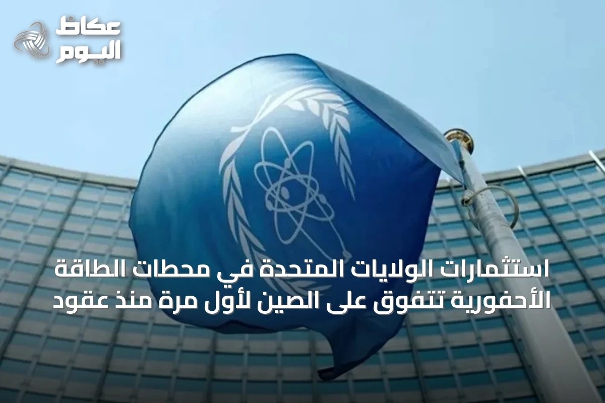 استثمارات الولايات المتحدة في محطات الطاقة الأحفورية تتفوق على الصين لأول مرة منذ عقود