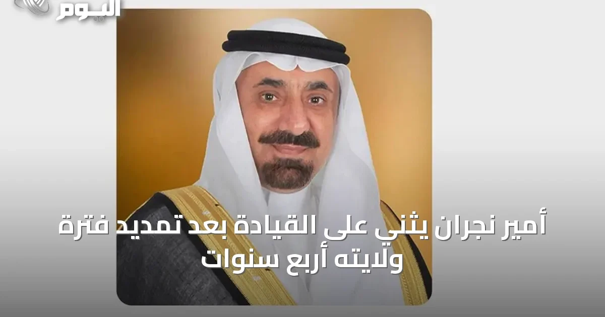 أمير نجران يثني على القيادة بعد تمديد فترة ولايته أربع سنوات