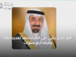 أمير نجران يثني على القيادة بعد تمديد فترة ولايته أربع سنوات