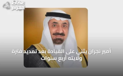 أمير نجران يثني على القيادة بعد تمديد فترة ولايته أربع سنوات