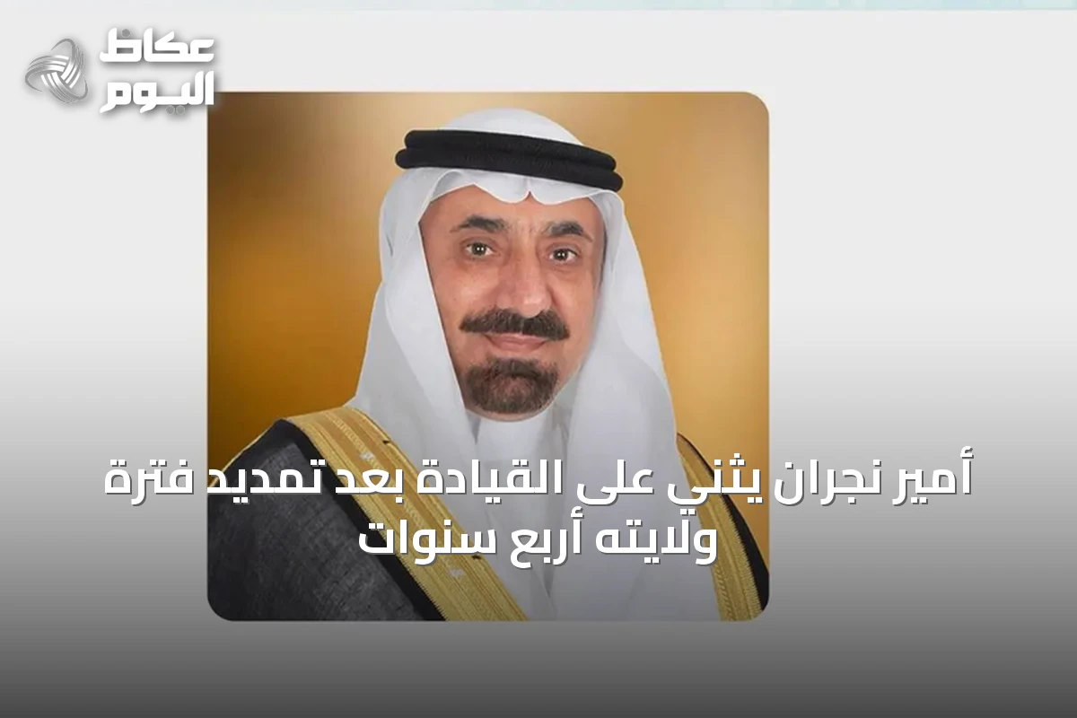 أمير نجران يثني على القيادة بعد تمديد فترة ولايته أربع سنوات