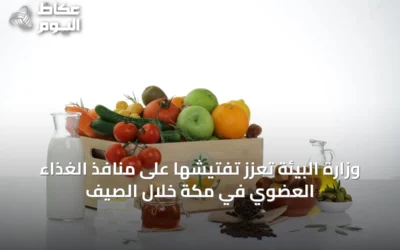 وزارة البيئة تعزّز تفتيشها على منافذ الغذاء العضوي في مكة خلال الصيف