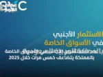عدد المستثمرين الأجانب في الأسواق الخاصة بالمملكة يتضاعف خمس مرات خلال 2025