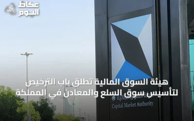 هيئة السوق المالية تطلق باب الترخيص لتأسيس سوق السلع والمعادن في المملكة