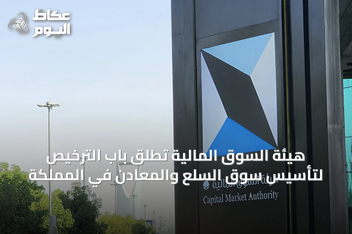 هيئة السوق المالية تطلق باب الترخيص لتأسيس سوق السلع والمعادن في المملكة