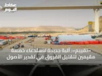 «تقييم»: آلية جديدة لاستدعاء خمسة مقيمين لتقليل الفروق في تقدير الأصول