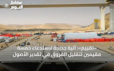 «تقييم»: آلية جديدة لاستدعاء خمسة مقيمين لتقليل الفروق في تقدير الأصول