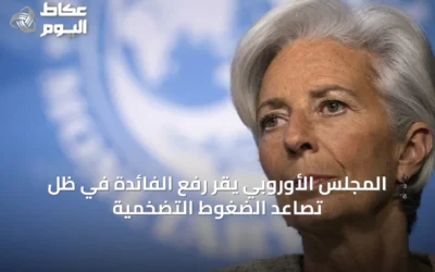 المجلس الأوروبي يقر رفع الفائدة في ظل تصاعد الضغوط التضخمية